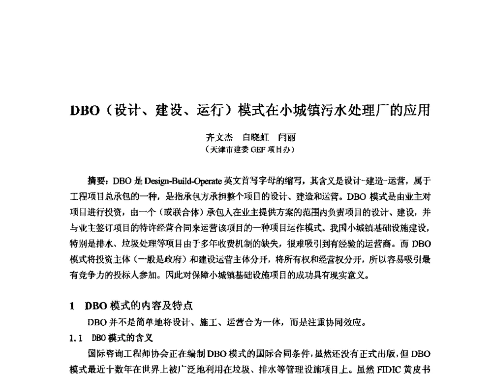 DBO(设计、建设、运行)模式在小城镇污水处理厂的应用 - 2008年GEF海河流域水资源与水环境综合管理项目国际研讨会