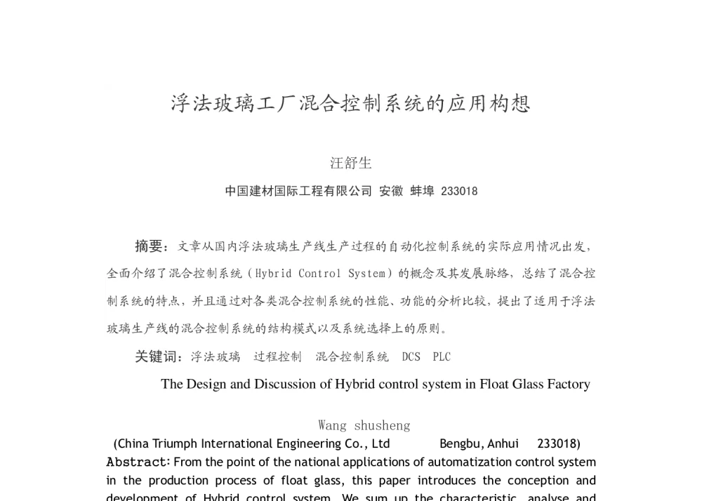 浮法玻璃工厂混合控制系统的应用构想 - 2009年全国玻璃科学技术年会