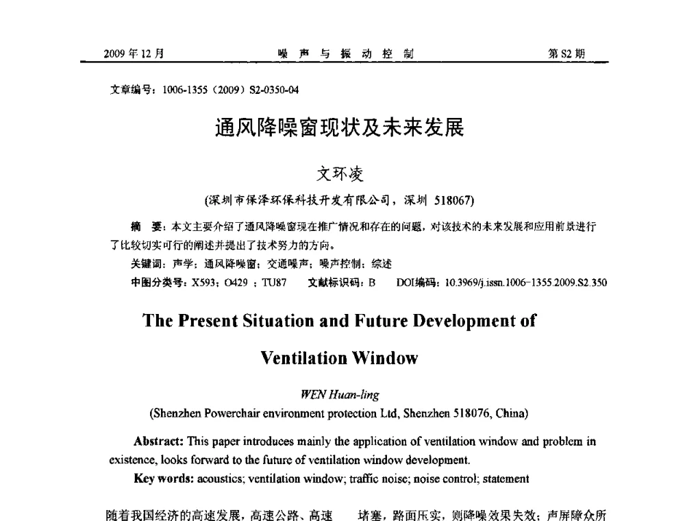 通风降噪窗现状及未来发展 - 2009全国环境声学学术会议