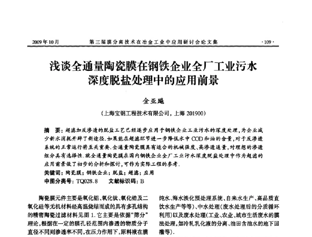 浅谈全通量陶瓷膜在钢铁企业全厂工业污水深度脱盐处理中的应用前景 - 第三届膜分离技术在冶金工业中应用研讨会