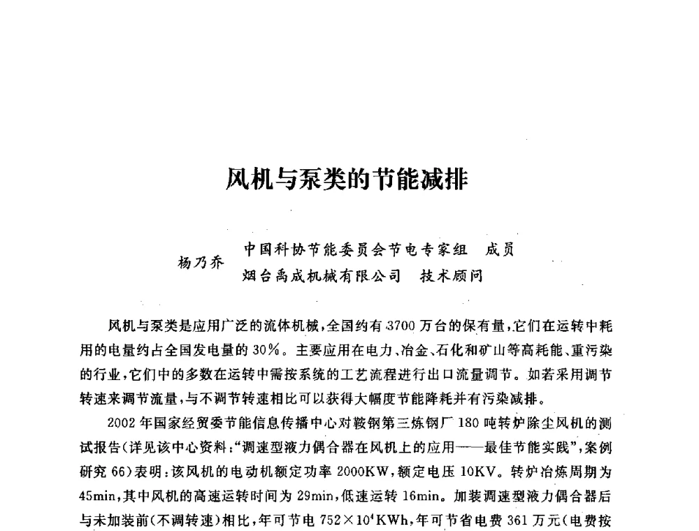 风机与泵类的节能减排 - 第五届海峡两岸热电联产、汽电共生学术交流会