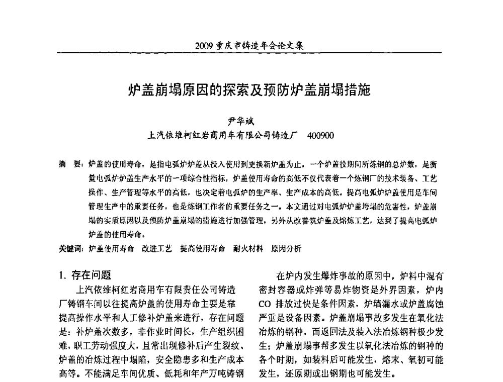 炉盖崩塌原因的探索及预防炉盖崩塌措施 - 2009重庆市铸造年会