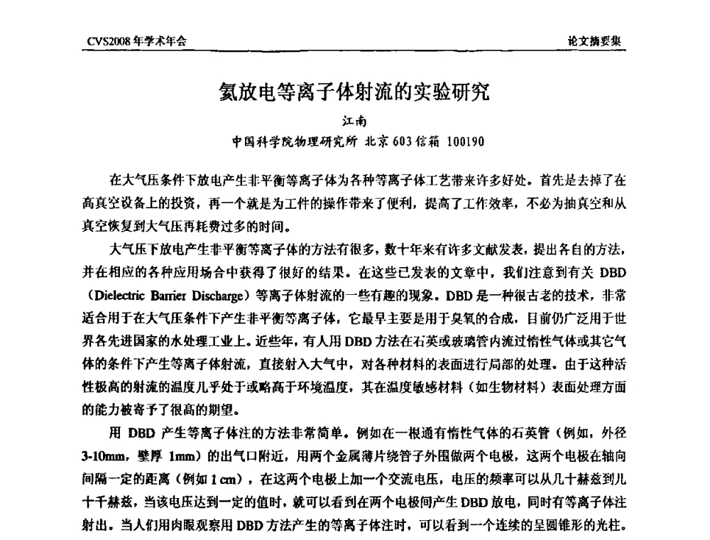 氦放电等离子体射流的实验研究 - 中国真空学会2008年学术年会