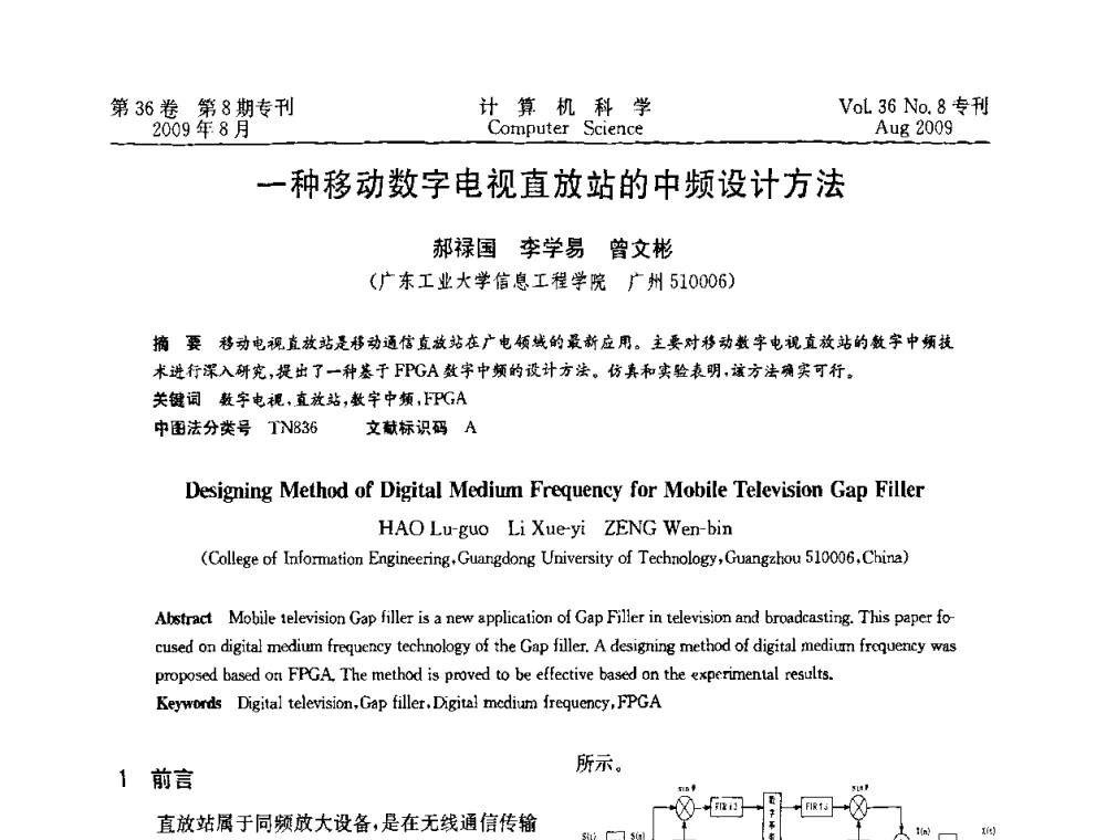 一种移动数字电视直放站的中频设计方法 - 2009年西南地区网络与信息系统学术年会