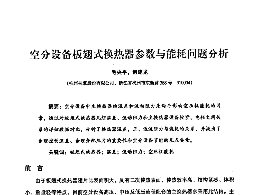 空分设备板翅式换热器参数与能耗问题分析 - 2010年大型空分设备技术交流会