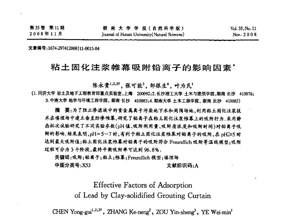 粘土固化注浆帷幕吸附铅离子的影响因素 - 第二届全国环境岩土工程与土工合成材料学术大会