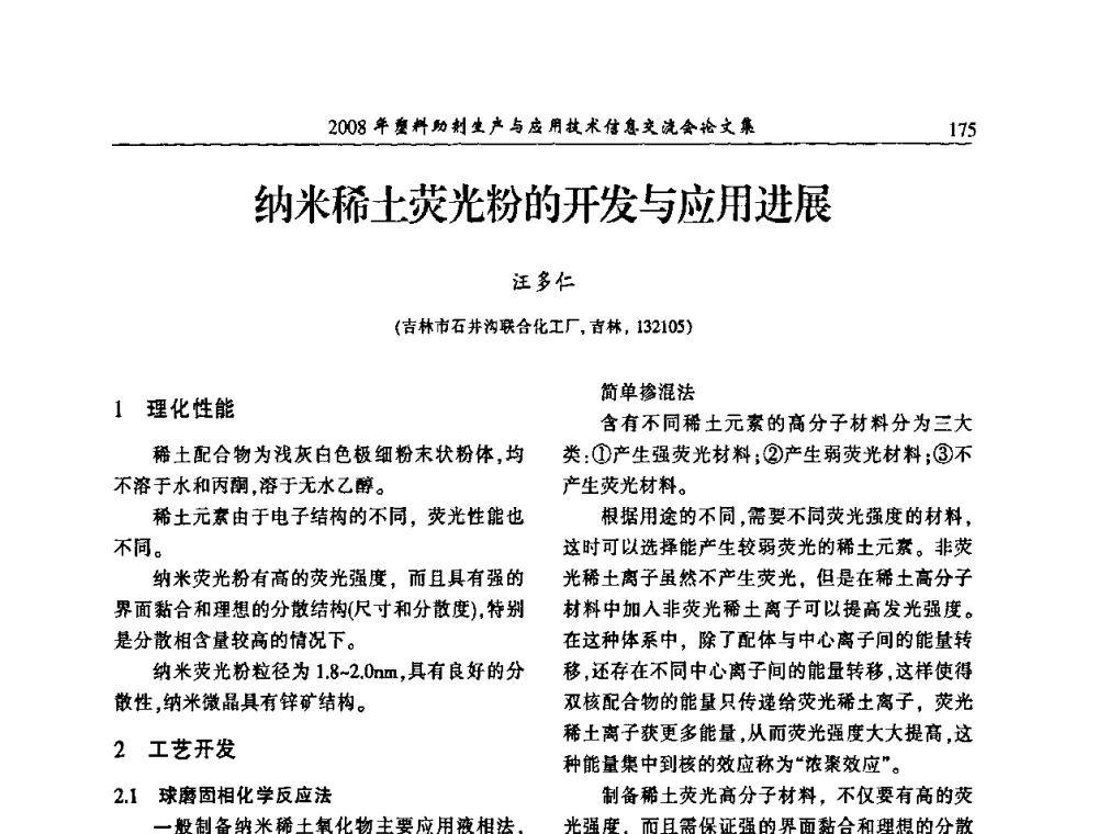 纳米稀土荧光粉的开发与应用进展 - 2008年塑料助剂生产与应用技术信息交流会