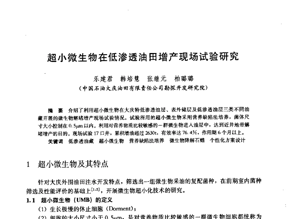 超小微生物在低渗透油田增产现场试验研究 - 中国石油学会石油工程专业委员会2008年低渗透油田开发技术研讨会