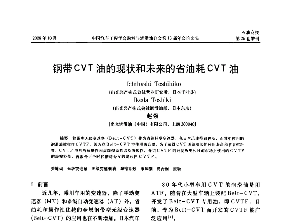 钢带CVT油的现状和未来的省油耗CVT油 - 中国汽车工程学会燃料与润滑油分会第13届年会
