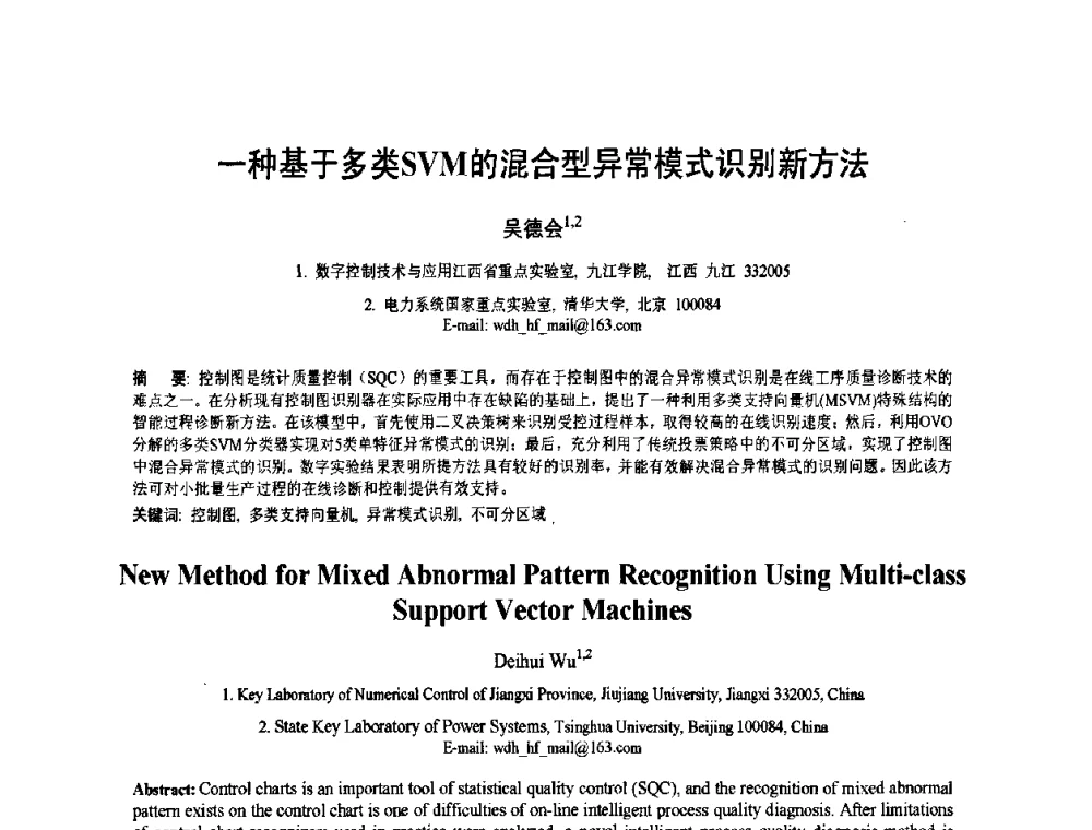 一种基于多类SVM的混合型异常模式识别新方法 - 2010年全国模式识别学术会议(CCPR2010)