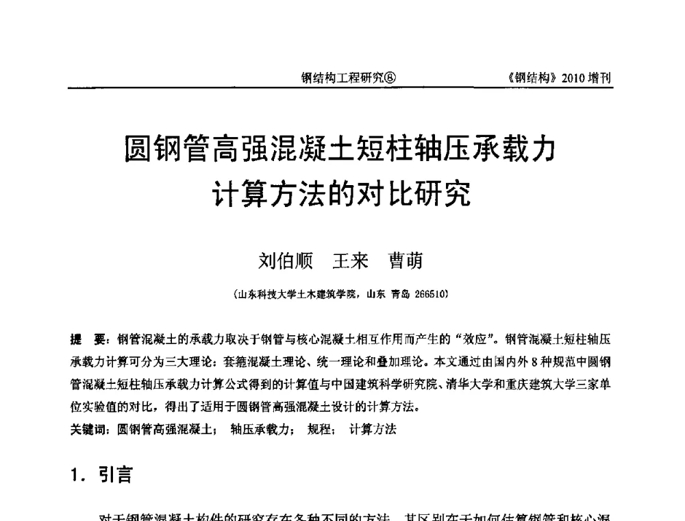 圆钢管高强混凝土短柱轴压承载力计算方法的对比研究 - 中国钢协结构稳定与疲劳分会第12届(ASSF-2010)学术交流会暨教学研讨会