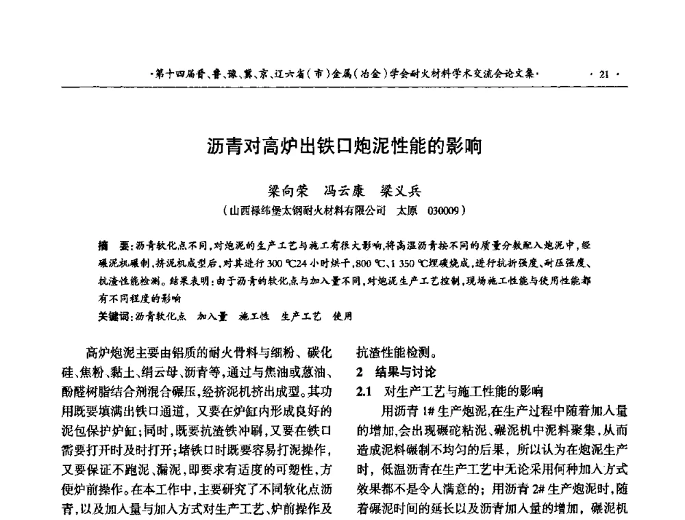 沥青对高炉出铁口炮泥性能的影响 - 第十四届晋、鲁、豫、冀、京、辽六省(市)金属(冶金)学会耐火材料学术交流会