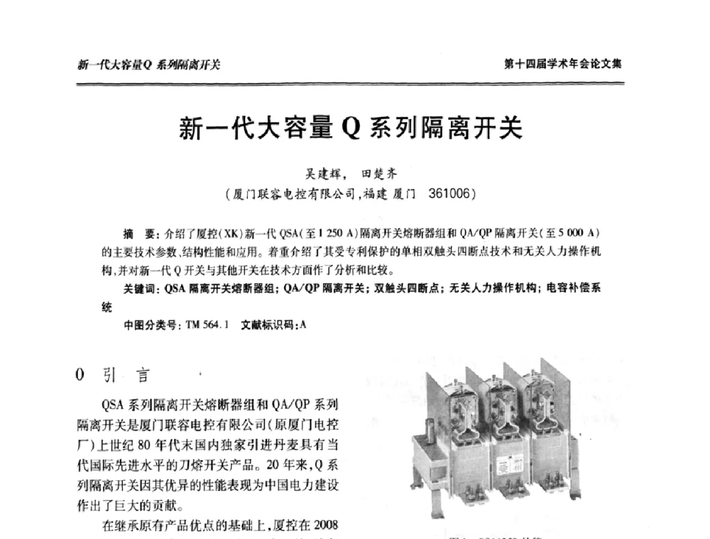 新一代大容量Q系列隔离开关 - 中国电工技术学会低压电器专业委员会第十四届学术年会