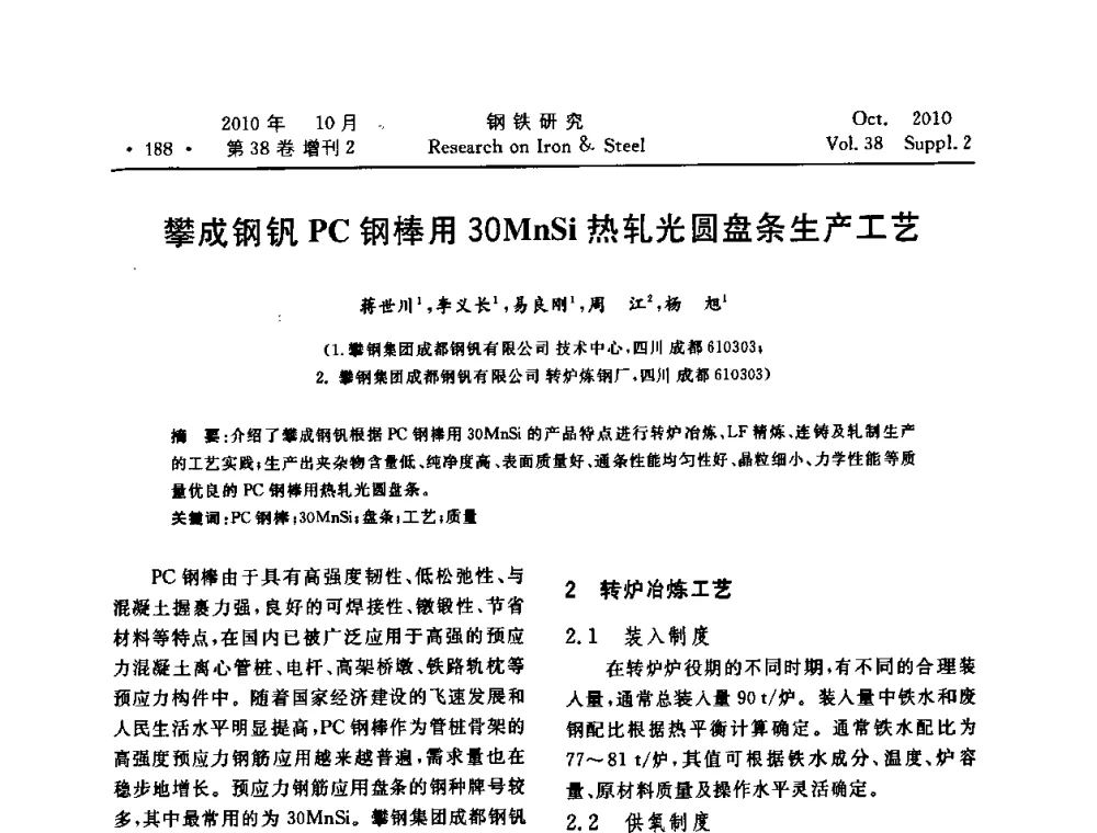 攀成钢钒PC钢棒用30MnSi热轧光圆盘条生产工艺 - 2010年中南·泛珠三角炼钢连铸学术交流会