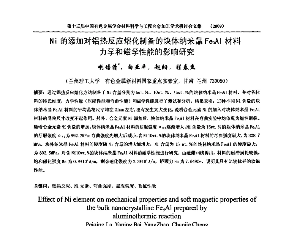 Ni的添加对铝热反应熔化制备的块体纳米晶Fe3Al材料力学和磁学性能的影响研究 - 中国有色金属学会第十三届材料科学与合金加工学术年会