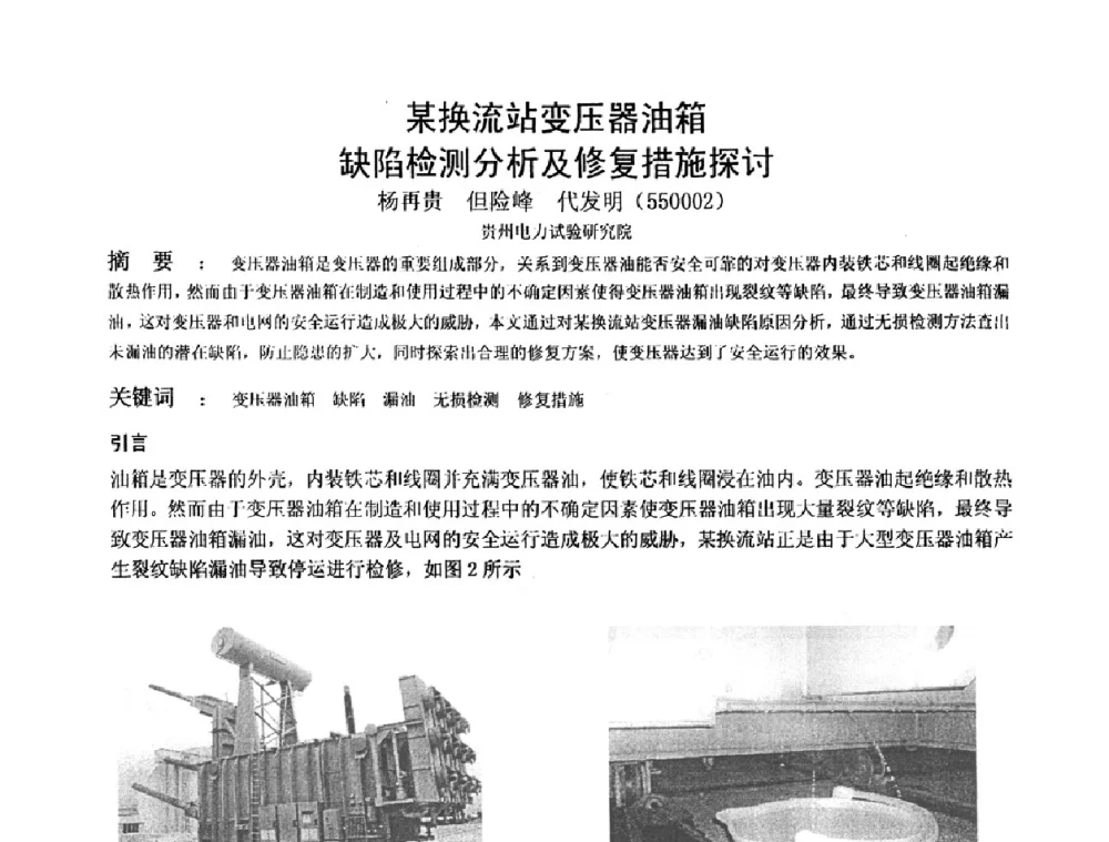 某换流站变压器油箱缺陷检测分析及修复措施探讨 - 2009全国射线检测新技术研讨会暨西南地区第十届NDT学术交流会