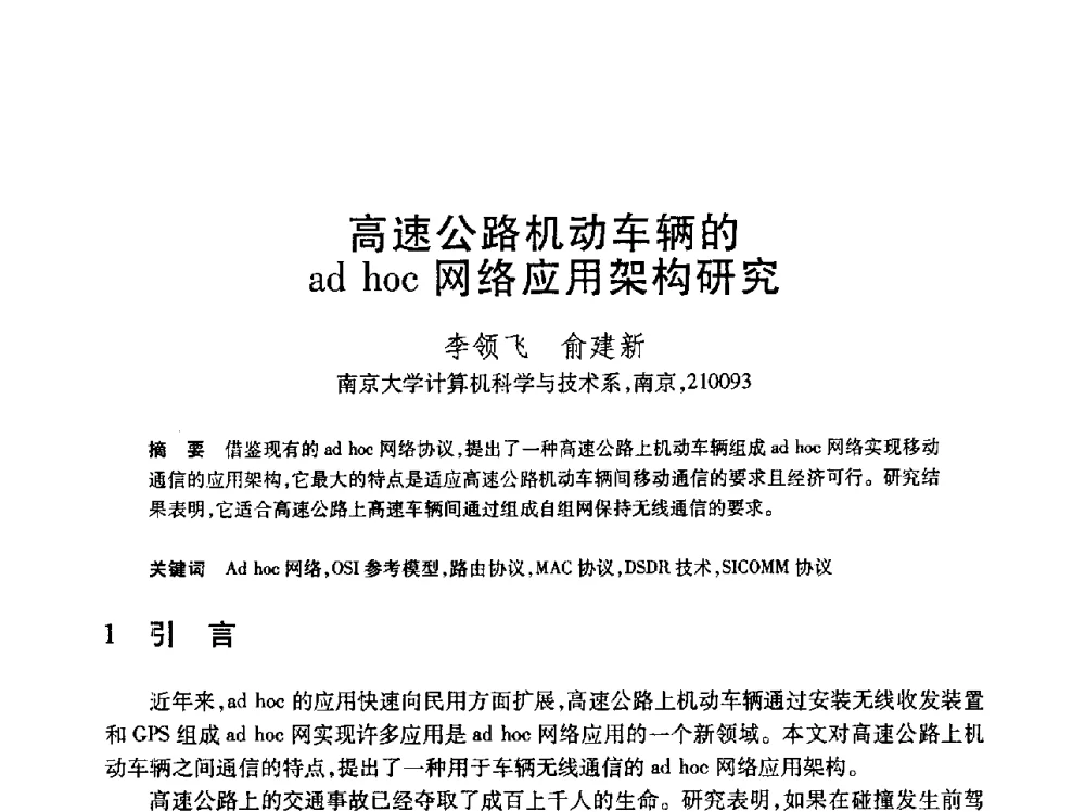 高速公路机动车辆的ad hoc网络应用架构研究 - 第19届全国计算机新科技与计算机教育学术大会