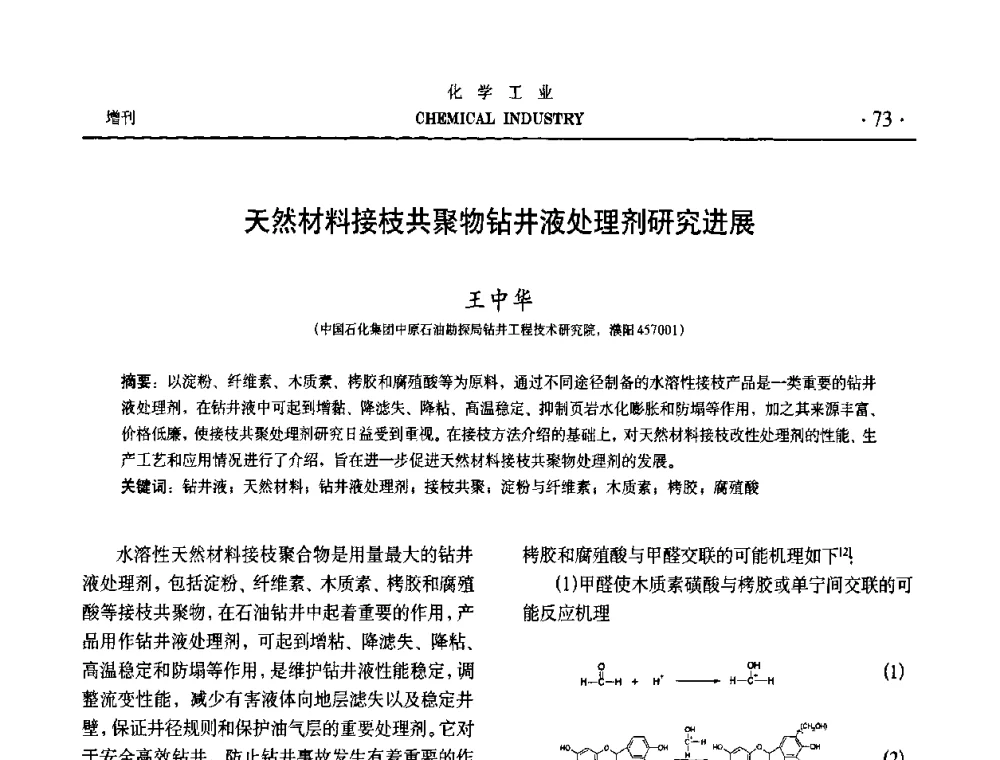 天然材料接枝共聚物钻井液处理剂研究进展 - 第六届中国油田钻井化学品开发应用研讨会