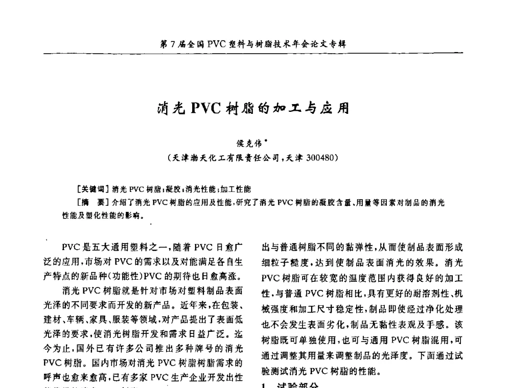 消光PVC树脂的加工与应用 - 第7届全国PVC塑料与树脂技术年会