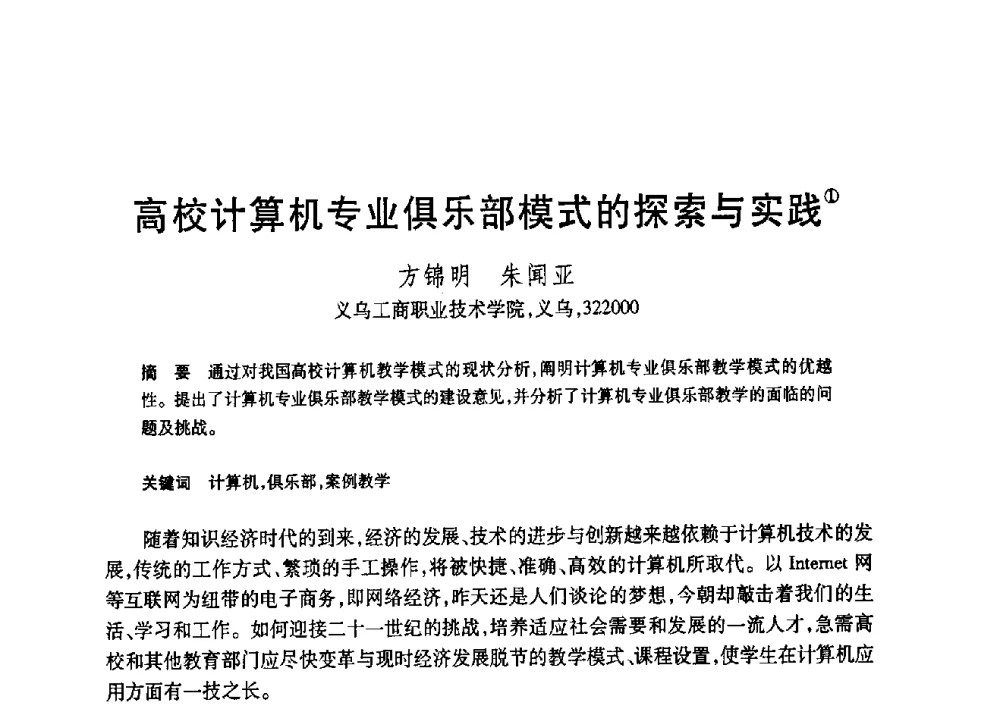 高校计算机专业俱乐部模式的探索与实践 - 第19届全国计算机新科技与计算机教育学术大会