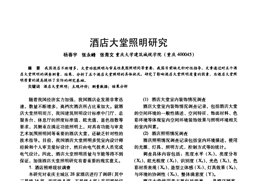 酒店大堂照明研究 - 四直辖市照明科技论坛、长三角照明科技论坛暨上海市照明学会2008年年会