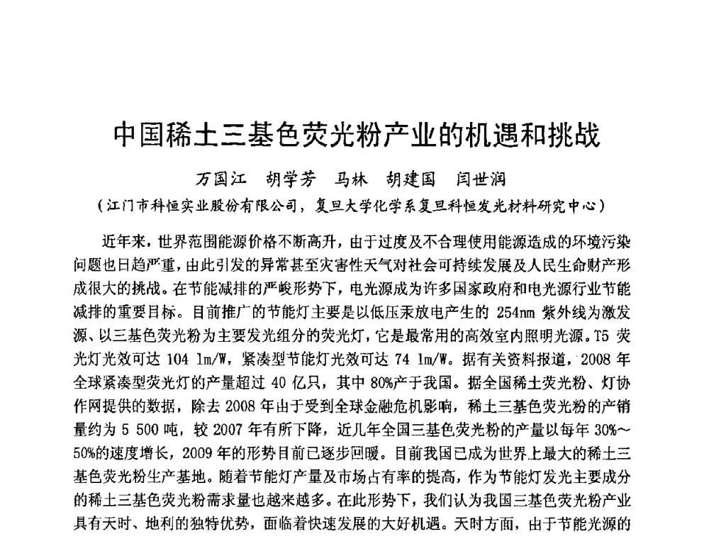 中国稀土三基色荧光粉产业的机遇和挑战 - 第五届全国电光源科技研讨会