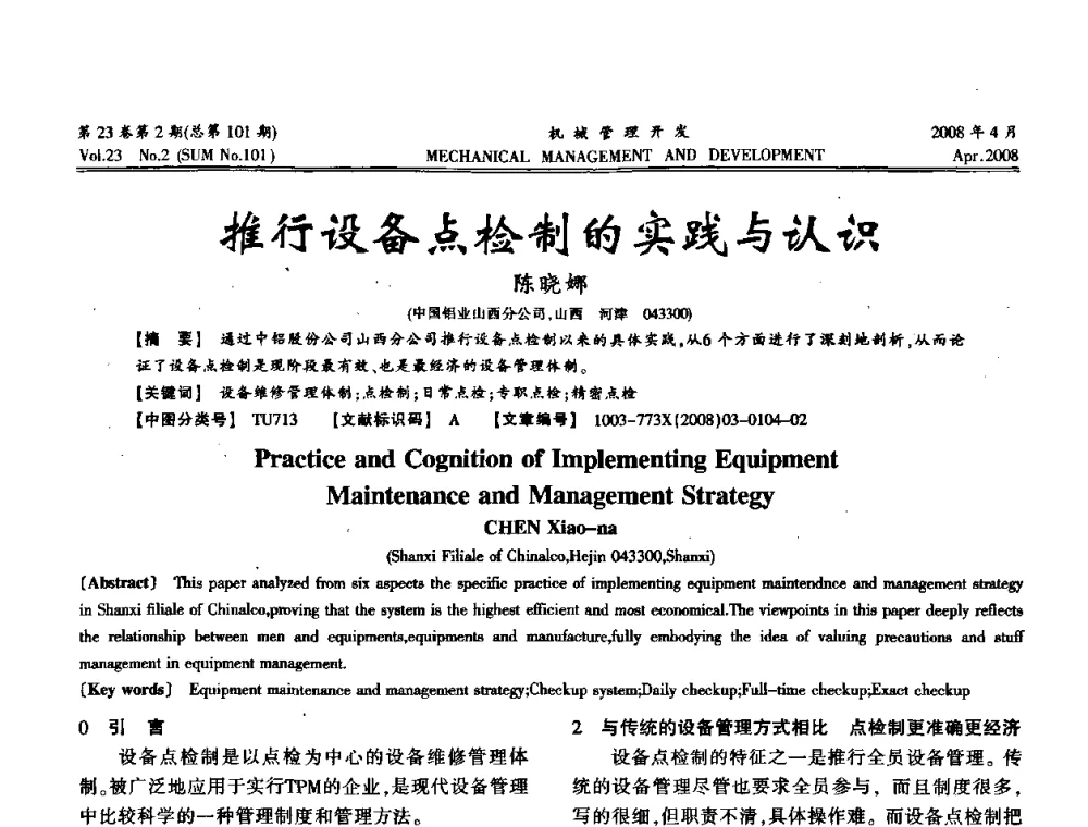 推行设备点检制的实践与认识 - 2008年十三省区市机械工程学会学术年会