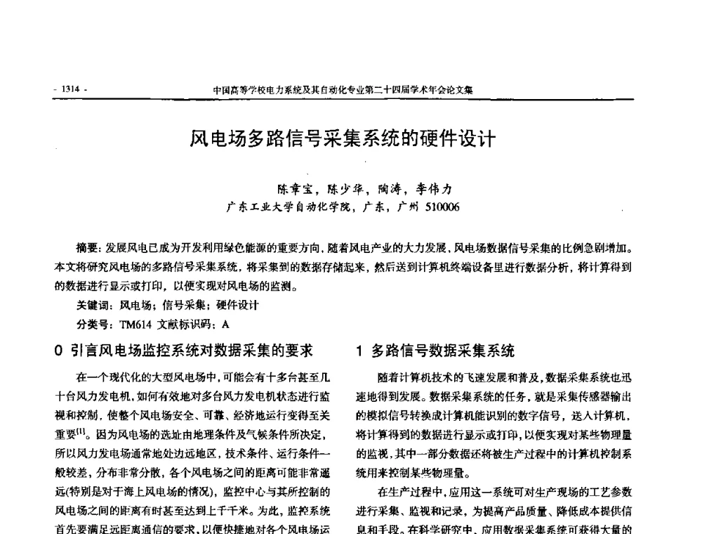 风电场多路信号采集系统的硬件设计 - 中国高等学校电力系统及其自动化专业第二十四届学术年会