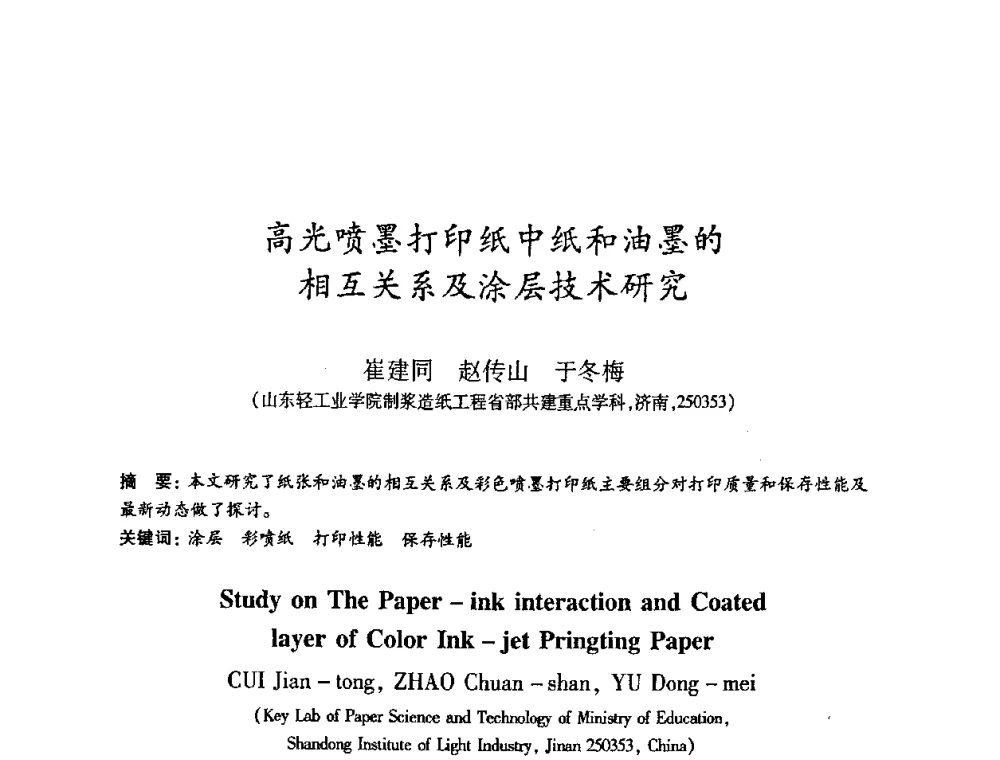 高光喷墨打印纸中纸和油墨的相互关系及涂层技术研究 - 2008（第十五届）全国造纸化学品开发应用技术研讨会