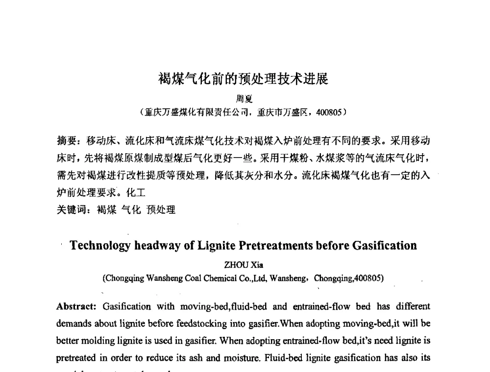 褐煤气化前的预处理技术进展 - 2008中国煤炭加工与转化技术发展研讨会
