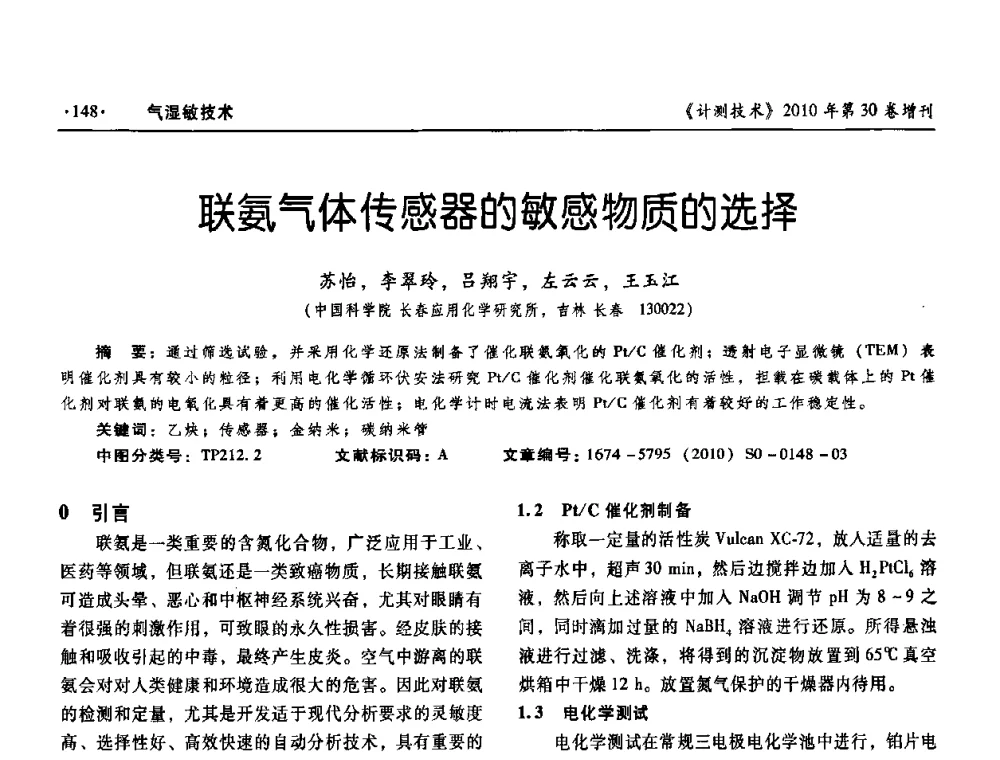 联氨气体传感器的敏感物质的选择 - 第十三届中国湿度与水分学术交流会、第十一届中国气湿敏传感技术学术交流会、2010年国防科技工业热工流量技术交流会