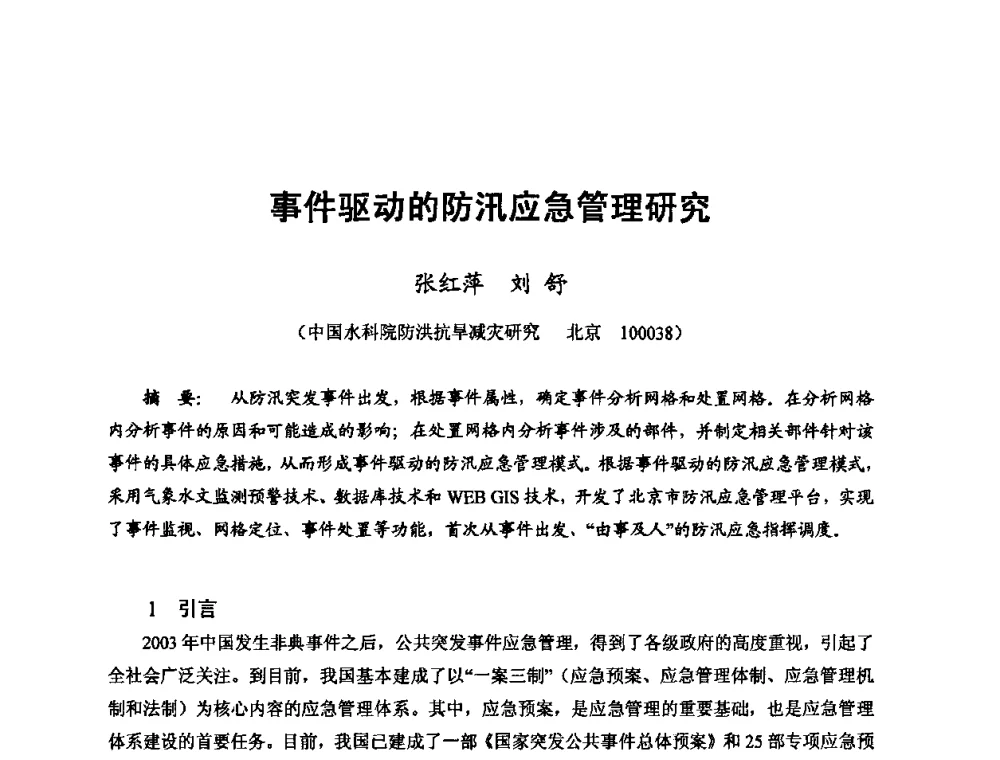 事件驱动的防汛应急管理研究 - 2010年全国城市水利学术研讨会暨工作年会
