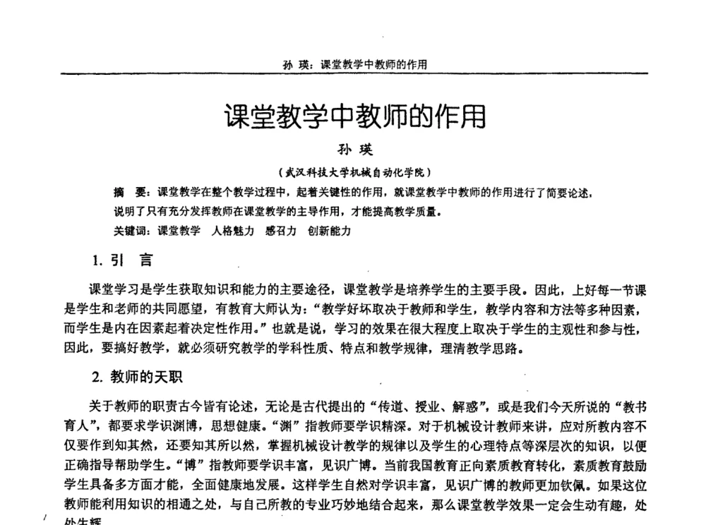 课堂教学中教师的作用 - 第十届全国机械设计教学研讨会