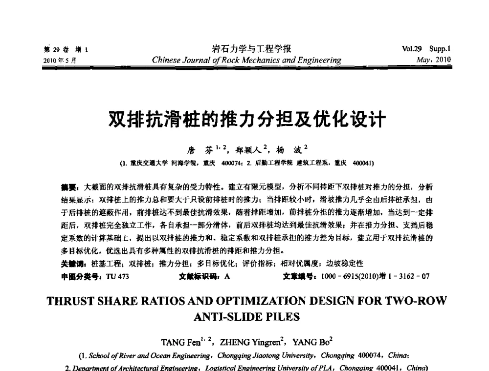 双排抗滑桩的推力分担及优化设计 - 第十一次全国岩石力学与工程学术大会