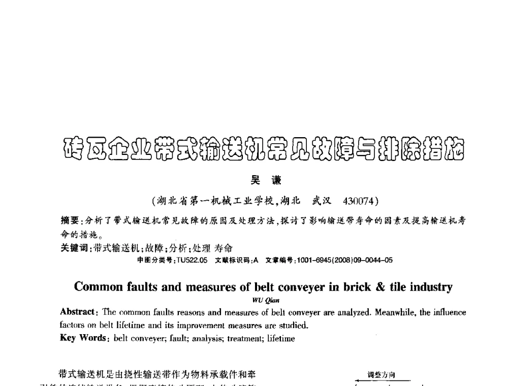 砖瓦企业带式输送机常见故障与排除措施 - 2008年(杭州)国际墙体屋面材料技术交流大会