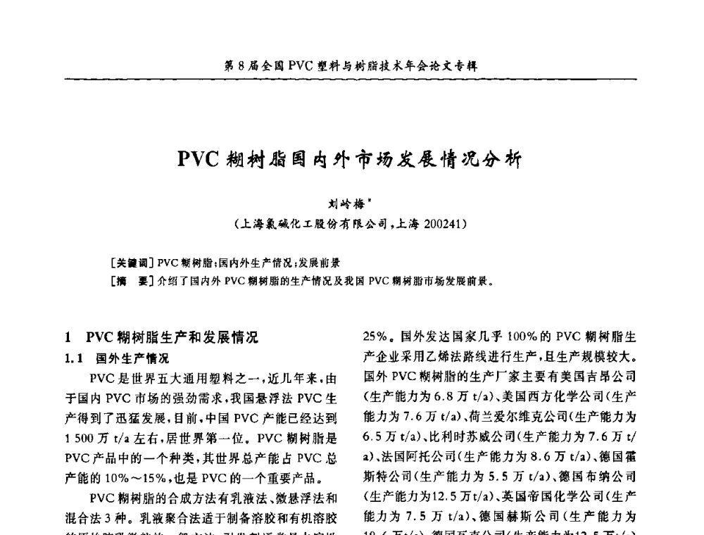 PVC糊树脂国内外市场发展情况分析 - 第8届全国PVC塑料与树脂技术年会