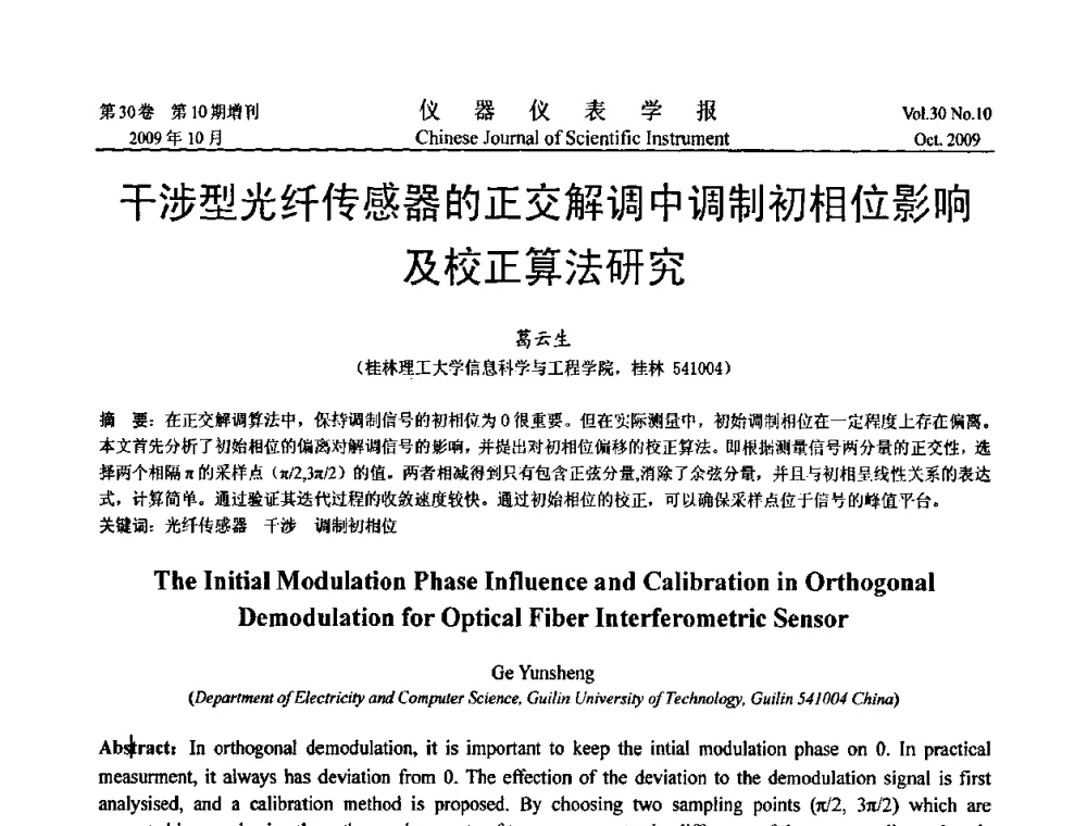 干涉型光纤传感器的正交解调中调制初相位影响及校正算法研究 - 第三届全国虚拟仪器学术交流大会