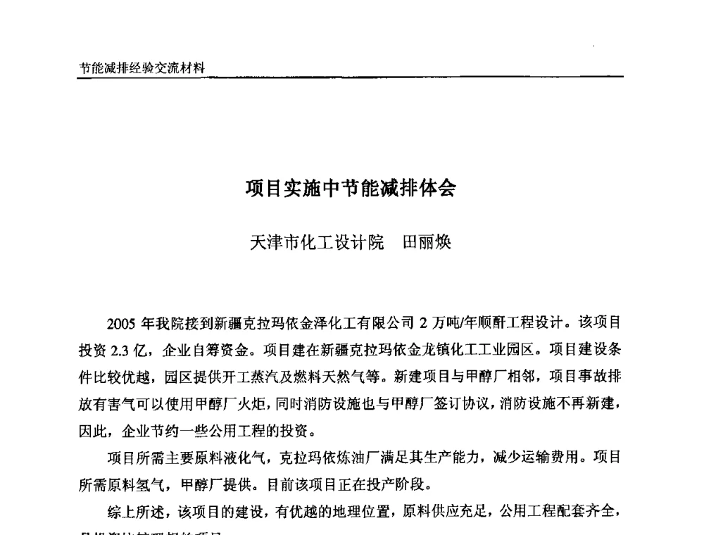 项目实施中节能减排体会 - 2008石油和化工节能减排经验交流会