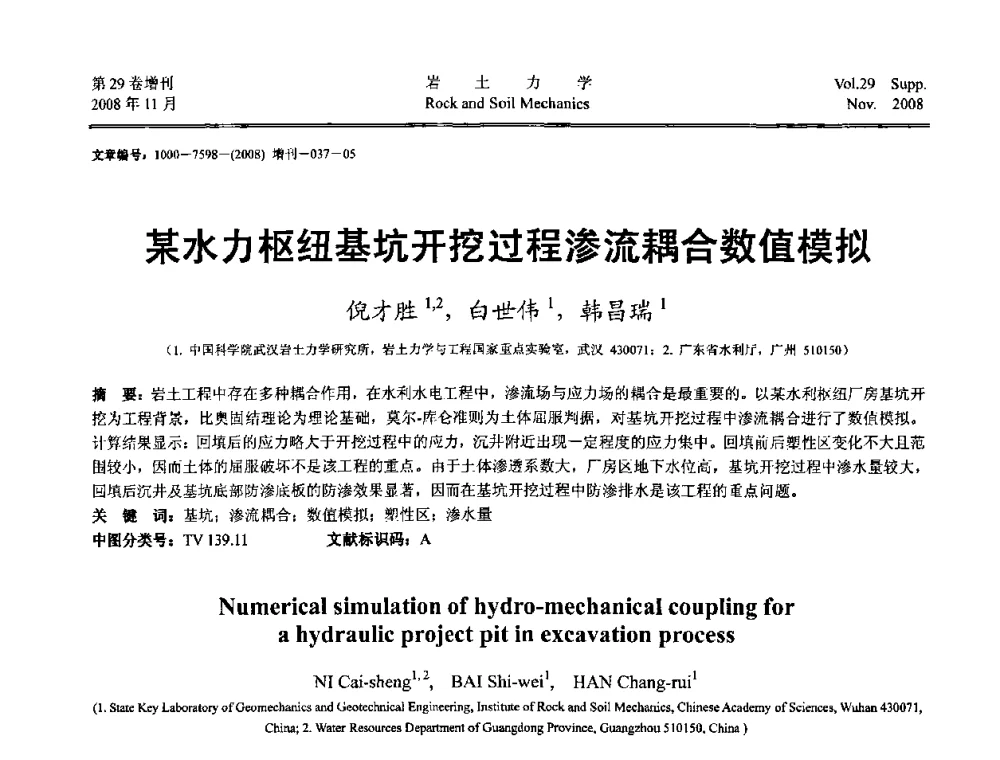 某水力枢纽基坑开挖过程渗流耦合数值模拟 - 第二届中国水利水电岩土力学与工程学术讨论会