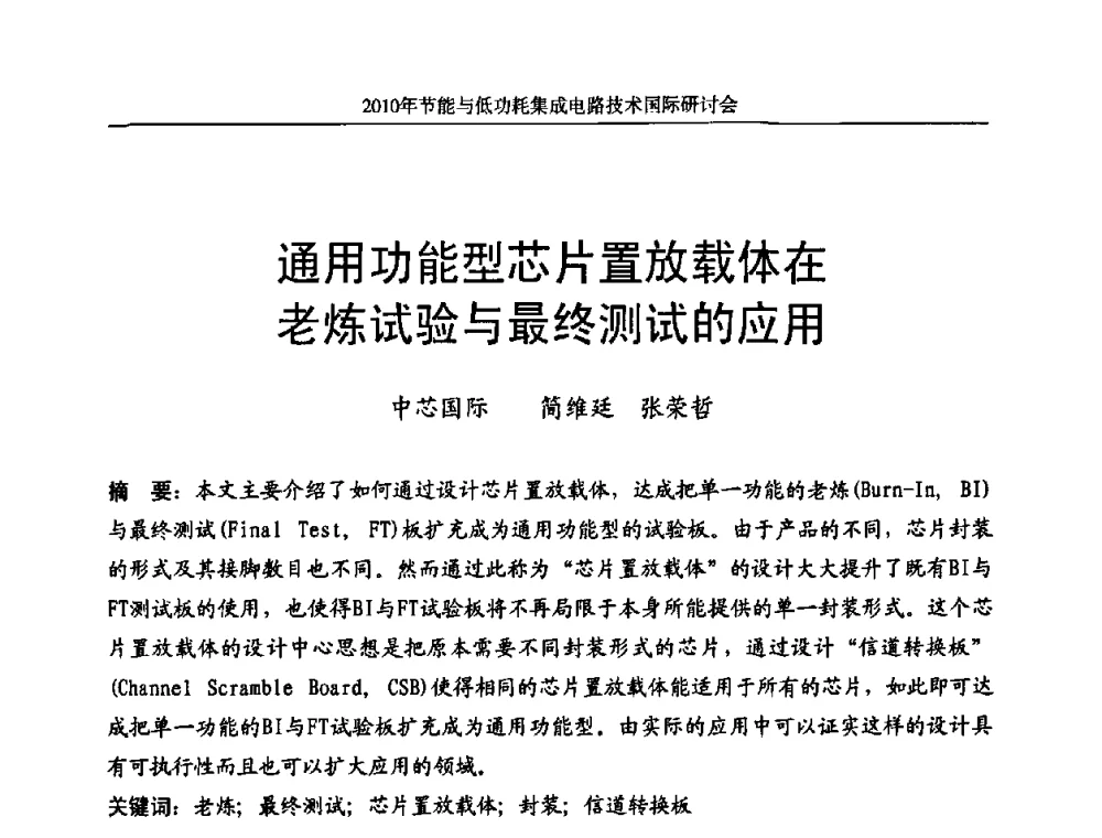 通用功能型芯片置放载体在老炼试验与最终测试的应用 - 第十三届北京科技交流学术月节能与低功耗集成电路技术国际研讨会