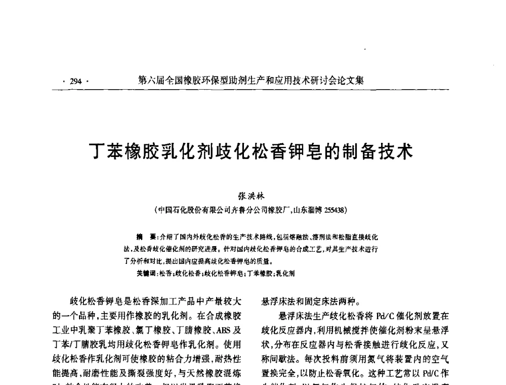 丁苯橡胶乳化剂歧化松香钾皂的制备技术 - 第六届全国橡胶环保型助剂生产和应用技术研讨会