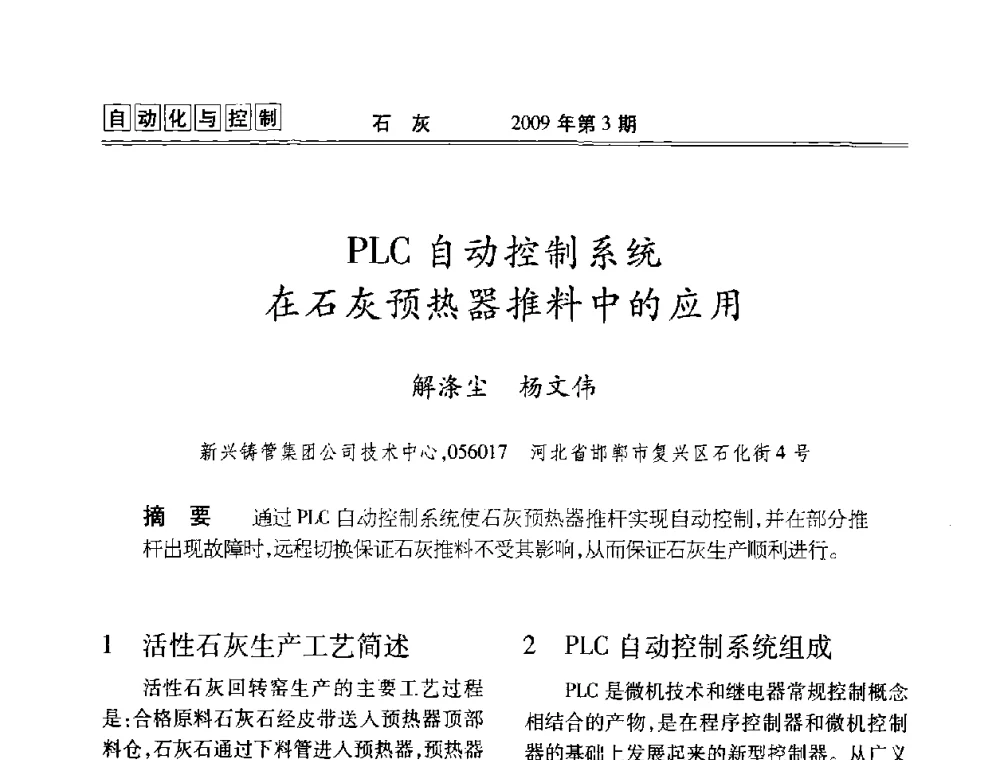 PLC自动控制系统在石灰预热器推料中的应用 - 2009冶金石灰技术交流会议