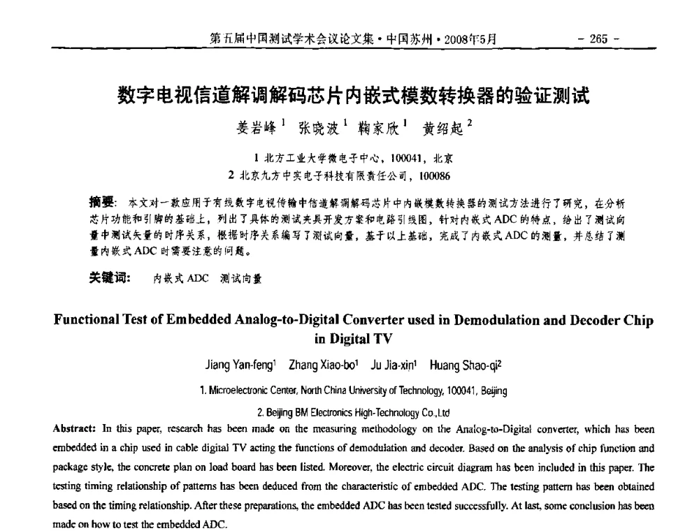 数字电视信道解调解码芯片内嵌式模数转换器的验证测试 - 第五届中国测试学术会议