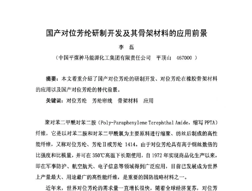 国产对位芳纶研制开发及其骨架材料的应用前景 - 中国橡胶工业协会橡胶工业骨架材料中外技术论坛暨2010年度骨架材料专业委员会会员大会