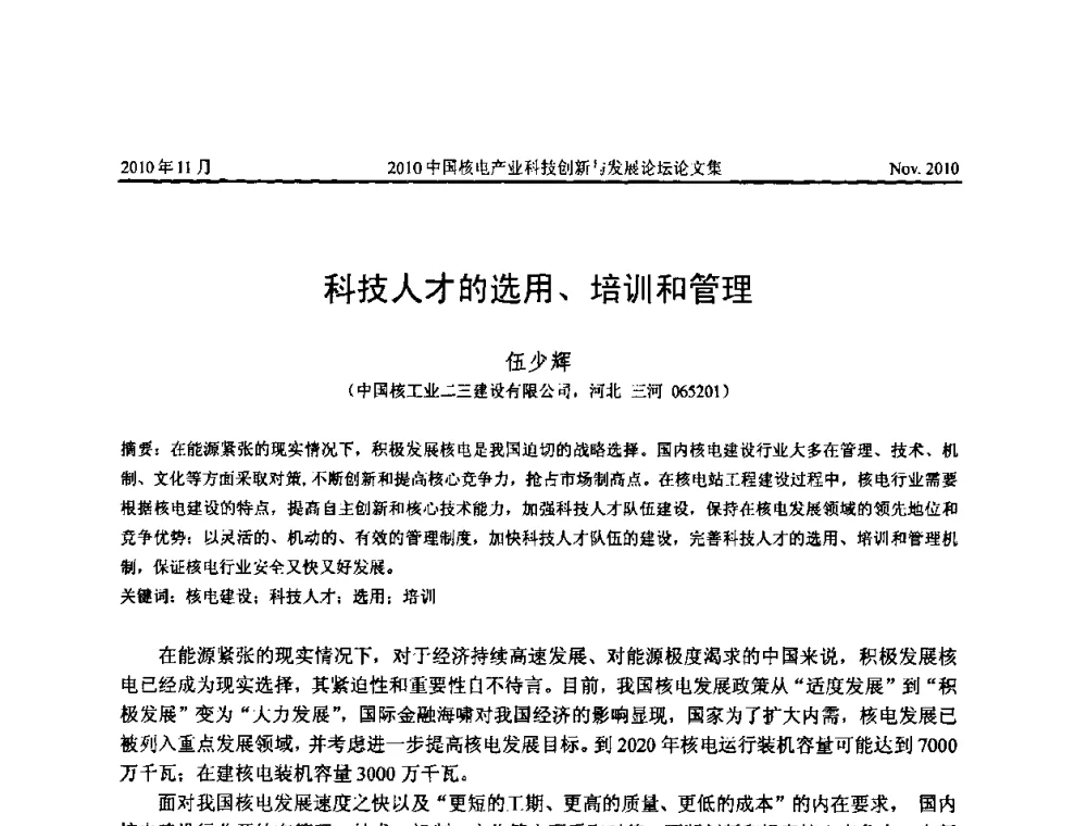 科技人才的选用、培训和管理 - 2010中国核电产业科技创新与发展论坛