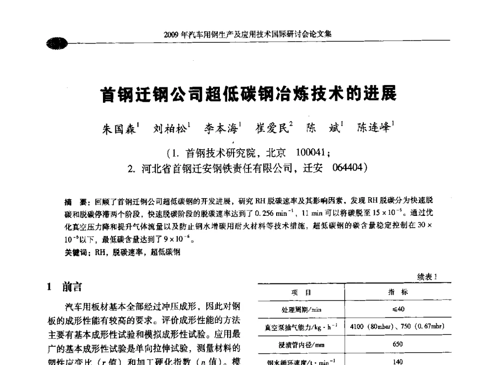 首钢迁钢公司超低碳钢冶炼技术的进展 - 2009年汽车用钢生产及应用技术国际研讨会