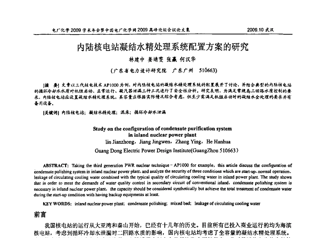 内陆核电站凝结水精处理系统配置方案的研究 - 电厂化学2009学术年会暨中国电厂化学网高峰论坛