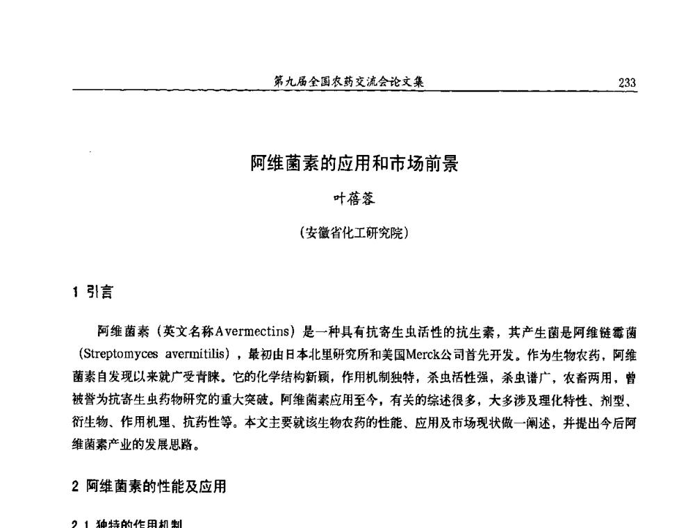 阿维菌素的应用和市场前景 - 第九届全国农药交流会