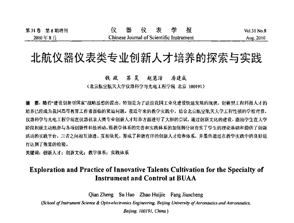 北航仪器仪表类专业创新人才培养的探索与实践 - 中国仪器仪表学会2010年学术产业大会