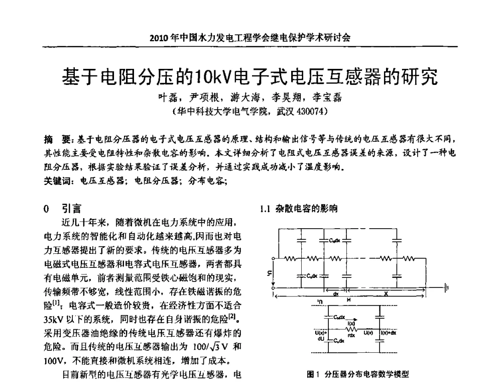 基于电阻分压的10kV电子式电压互感器的研究 - 中国水力发电工程学会继电保护专业委员会2010年年会暨学术研讨会